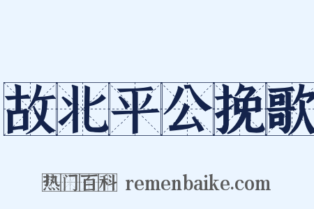 故北平公挽歌是什么意思的图片